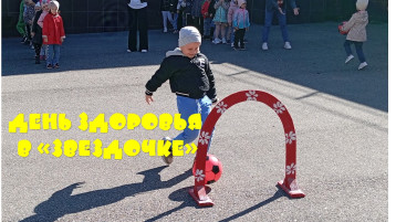 День Здоровья в "Звездочке" День Здоровья в "Звездочке".
